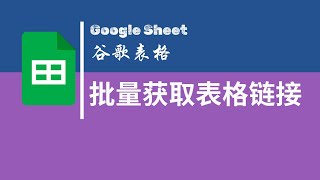【Google Sheet】| 谷歌表格 | 批量获取表格链接