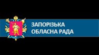 Відеотрансляція третьої позачергової сесії Запорізької обласної ради 8 скликання
