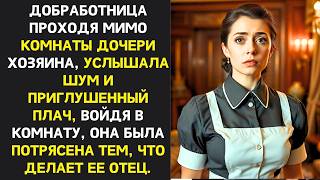 видео: Домработница часто слышала ночной плач дочери хозяина. Однажды она вошла и была потрясена тем, что.. картинка: Домработница часто слышала ночной плач дочери хозяина. Однажды она вошла и была потрясена тем, что..