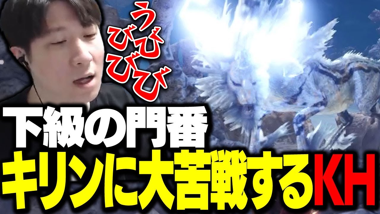 初めての古龍種、キリンに大苦戦するKH 【MHW】