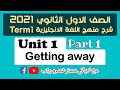 اولي ثانوي لغة انجليزية 2021 الترم الاول | الوحدة الاولي getting away | الجزء1