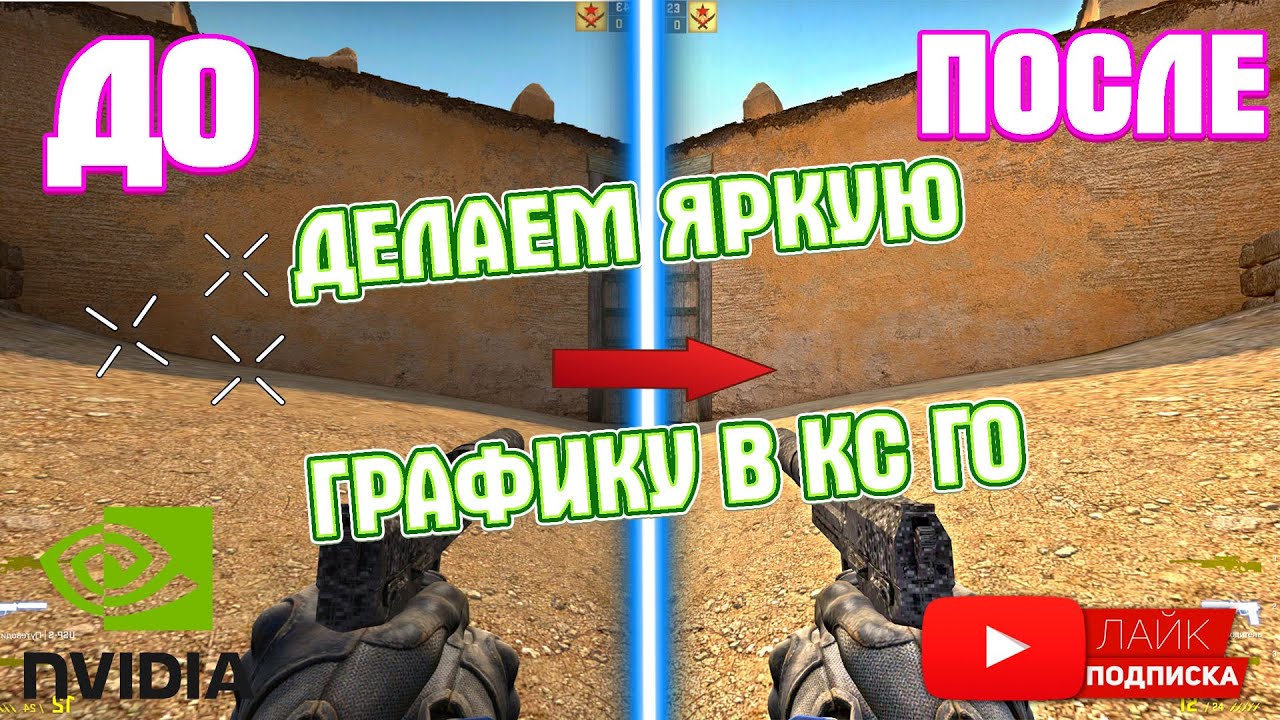 Как сделать картинку в кс го насыщеннее через nvidia