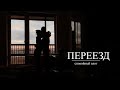 ВЛОГ 2  | Переезд, сбылась мечта, спокойный влог