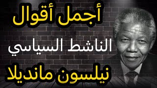 أروع أقوال الناشط السياسي نيلسون مانديلا Nelson Mandela