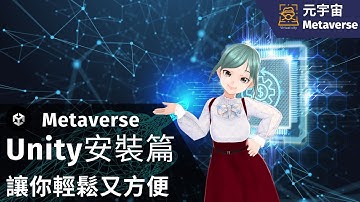 [元宇宙專題]元宇宙的初學者從安裝Unity開始 #元宇宙 #虛擬方城市 #unity👩‍🚀👨‍🚀👨‍💻