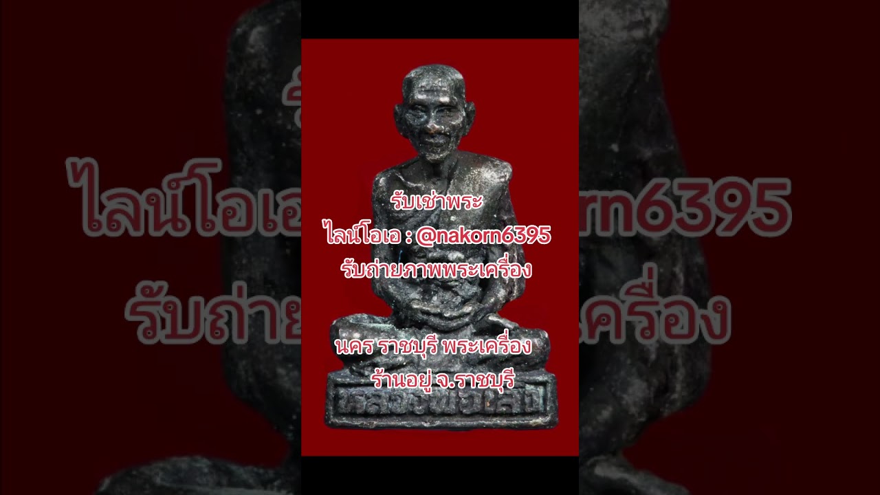 รูปหล่อหลวงพ่อเส็งวัดบางนาโทร.099-6328915        064-3624915