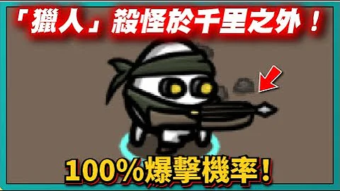 【BROTATO】「獵人」殺怪於千里之外！100%爆擊機率！｜# 346｜PFY玩給你看 - 天天要聞