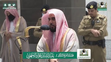 تلاوة فضيلة الشيخ عبدالله الجهني من صلاة الفجر ٢٦ شوال ١٤٤١ هـ || من سورة آل عمران