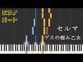 【ピアノパート】セルマ/ゲスの極み乙女