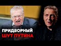 Так ИЗЫСКАННО Жириновского еще НИКТО не ВЫСМЕИВАЛ. Невзоров