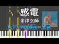 感電米津玄師