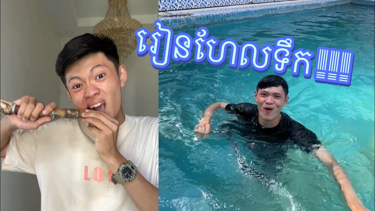 តើការញ៊ាំ «ចុងអំពៅ» និង «កន្ទុយត្រី» ធ្វើឱ្យចេះហែលទឹកអត់ ? 😂😱