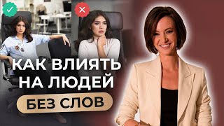 Что такое кинетика и невербальная коммуникация? Как язык тела влияет на результаты в жизни?