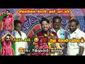 🔥Mkr இடியப்பம் காமெடி 💯 வேற லெவல் || Mk Radhakrishnan Comedy || Sivagangai Rose Nagar Nadagam 2025
