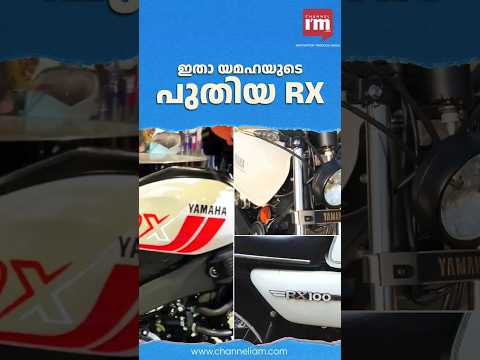 യമഹയുടെ പുതിയ RX ബൈക്ക്