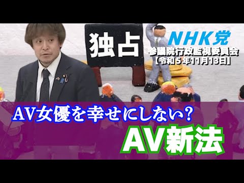 「税」を隠した国民負担は北朝鮮と同じ⁉　AV新法は欠陥だらけ⁉　浜田聡の国会質問　行政監視委員会2023年11月13日