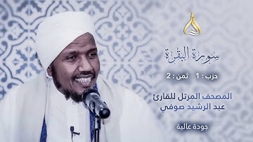 سورة البقرة الحزب 1 الثمن 2 - تلاوة الشيخ عبد الرشيد صوفي برواية الدوري عن الكسائي [الدوري بالهامش]