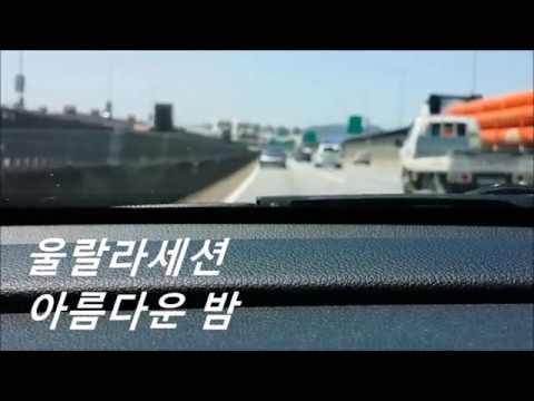 울랄라세션 - 아름다운 밤 ( Ulala Session - Beautiful Night, live cover )
