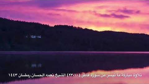 ليلة 4 رمضان 1443هـ- 2022 م - الشيخ نعمة الحسان - سورة فاطر- من الآية 10 إلى الآية 23 -صلاة التراويح