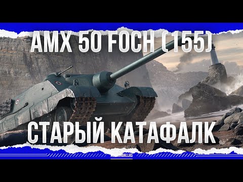 Видео: СТАРЫЙ КАТАФАЛК - AMX 50 Foch (155)