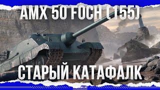 СТАРЫЙ КАТАФАЛК - AMX 50 Foch (155)