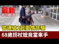 警連破2起愛情詐騙 68歲拐杖嬤竟當車手【最新快訊】