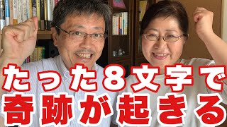 【とほかみえみため 】たった８文字で奇跡が起きる