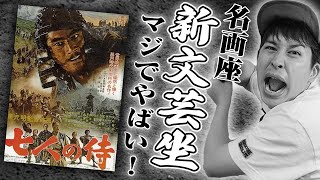 【七人の侍】初めてセリフが聞き取れた⁉️名画座・新文芸坐がリニューアル✨4Kで蘇る黒澤映画が熱い🔥🔥【シネマンション】