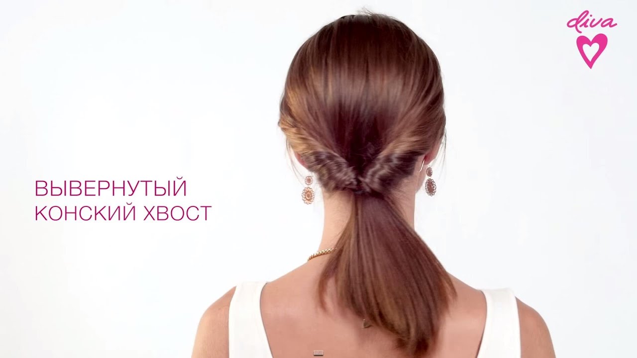 Вывернутыи конский хвост - YouTube