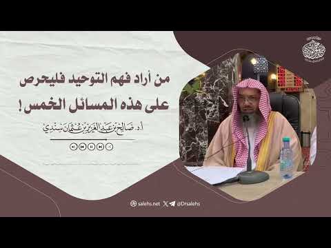 من أراد فهم التوحيد فليحرص على هذه المسائل الخمس