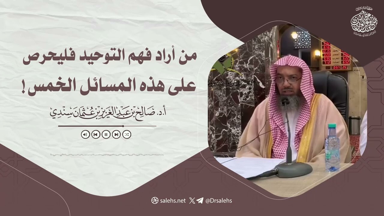 من أراد فهم التوحيد فليحرص على هذه المسائل الخمس!
