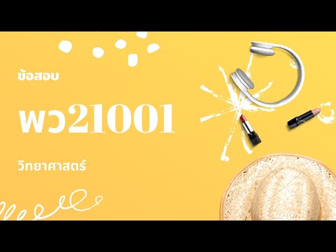 ข้อสอบรายวิชา วิทยาศาสตร์ (พว21001) ระดับชั้นมัธยมศึกษาตอนต้น