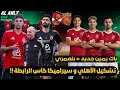 الأهلي و سيراميكا كليوباترا تشكيل الأهلي و سيراميكا المتوقع في كأس الرابطة