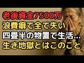 老後資金7500万円『これで一生安心』と信じていた78歳元経営者が見た地獄