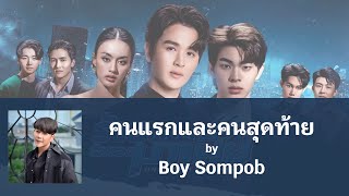 『中字』Boy Sompob - คนแรกและคนสุดท้าย 第一個和最後一個【Unforgotten Night 難忘之夜 Ost.】//Thai
