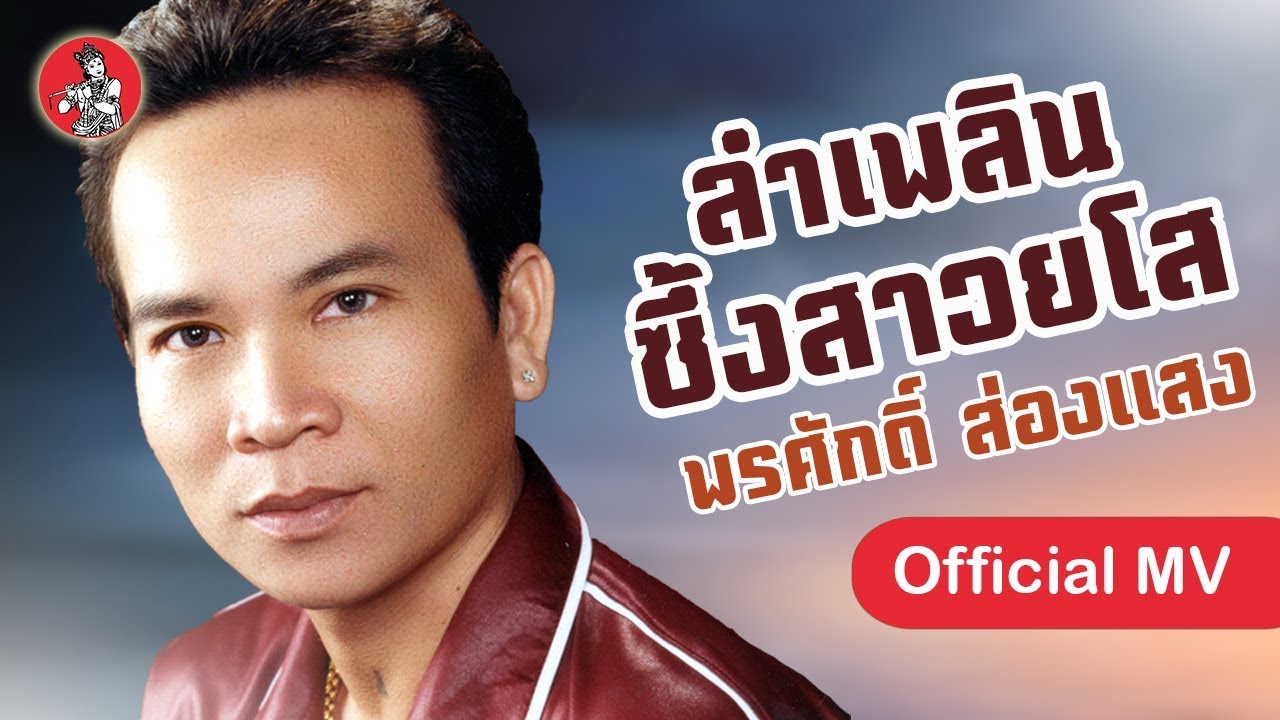 ลำแพน ซึ้งสาวยโส - พรศักดิ์ ส่องแสง [Official MV]
