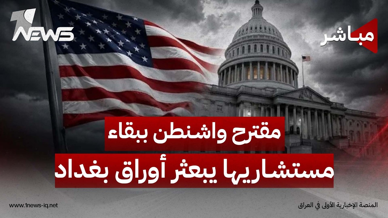مقترح واشنطن ببقاء مستشاريها بعد الـ30 من أيلول يبعثر أوراق بغداد لنزع السلاح | الثالثة 2026/9/2