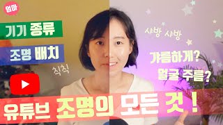 유튜브 조명 상식 | 조명 배치와 종류, 사용법과 야매(?) | 조명 필수 상식 | LED 패널, 링 라이트 셋업 등등