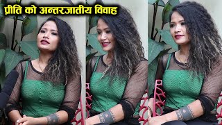 अन्तरजातीय विवाह गर्दा प्रीतिले खेपिन् पीडा, कस्तो छ अहिले घरबार ? Preeti Ale Interview