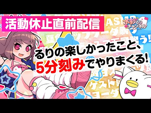 🔴【活動休止直前配信！】るりの楽しかったこと5分刻みでやりまくる！【Vtuber生放送】