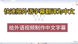 给外语视频制作中文字幕把外语字幕翻译成中文