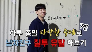 (ENG) 하루 종일 다양한 주제로 남자친구 질투 유발 해보기 ( 부제 : 꿀잼 )