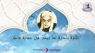 عبد الفتاح الشعشاعي - سورة فاطر بصوت رائع