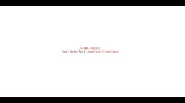 栈-链栈-动画演示Stack - Linked Stack - Animation Demonstration