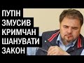 Руслан Коцаба про Крим. Вони зробили правильний вибір