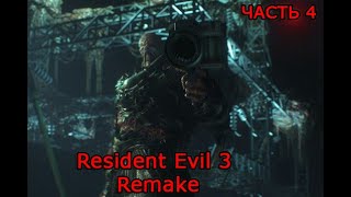 Resident Evil 3 Remake. ПРОХОЖДЕНИЕ. ЧАСТЬ 4