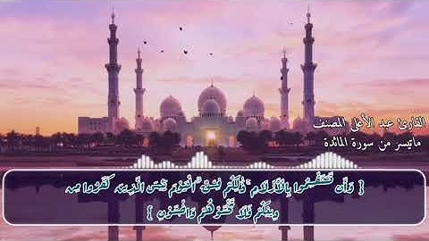 ما تيسر من أول المائدة بصوت القارئ/ عبد الأعلى المصنف.