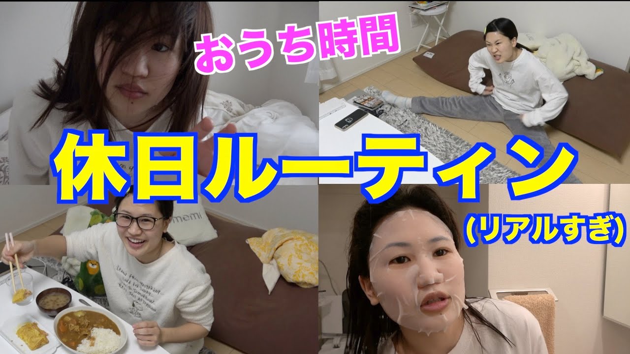 【休日ルーティン】23歳一人暮らしのくそリアルなおうち時間。