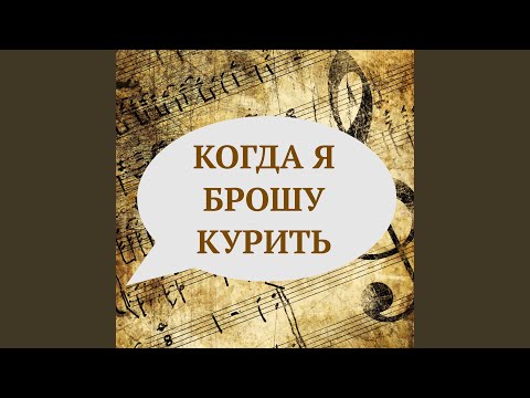 YouTube पर Когда я брошу курить देखें