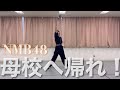 【21st single】母校へ帰れ!/小嶋花梨ver.